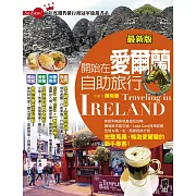 開始在愛爾蘭自助旅行(最新版) (電子書)