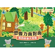 想像力面對面──我的故事大冒險（Scratch3.0對應） (電子書)