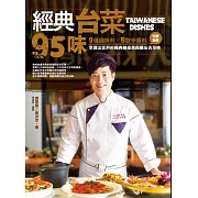經典台菜95味：9種調味料╳5款辛香料，化繁為簡，烹調出澎湃的經典辦桌菜與難忘古早味 (電子書)