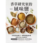 香草研究家的風味鹽：18款特色配方X60道絕品料理！簡單自製天然調味料，煎煮炒炸沾都萬用的高CP值美味魔法 (電子書)