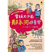 跟著歷史名人去遊歷：愛玩大少爺郁永河遊臺灣 (電子書)