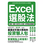 Excel選股法：我用一張表，每天早上5分鐘，3步驟選出穩賺股 (電子書)