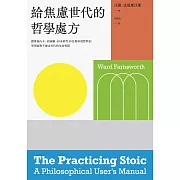 給焦慮世代的哲學處方：跟著塞內卡、西塞羅、叔本華等10位斯多葛思想家，學習面對不確定年代的生命智慧 (電子書)