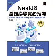 NestJS基礎必學實務指南：使用強大且易擴展的Node.js框架打造網頁應用程式(iThome鐵人賽系列書) (電子書)