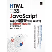 HTML/CSS/JavaScript與前端框架的完美結合：使用Bootstrap與PWA技術，新手從這開始！ (電子書)