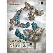 大話AWS雲端架構：雲端應用架構圖解輕鬆學(第三版) (電子書)