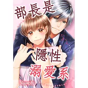 部長是隱性溺愛系(第9話)完 (電子書)
