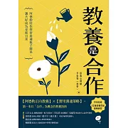 教養是合作：阿德勒陪你探索最適親子關係，讓共好成為家庭日常 (電子書)