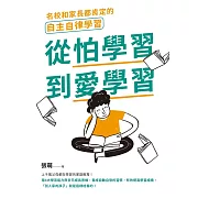 從怕學習到愛學習：名校和家長都肯定的自主自律學習 (電子書)