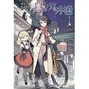 裏台北外送 (電子書)