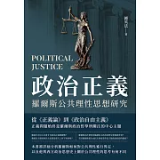 政治正義：羅爾斯公共理性思想研究 (電子書)