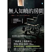 無人知曉的房間：長期照護下，走投無路的家人的自白 (電子書)