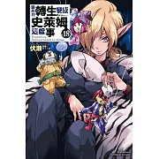 關於我轉生變成史萊姆這檔事 (18) (電子書)