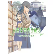 古書堂事件手帖II～扉子與空白的時間～ (電子書)