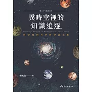 異時空裡的知識追逐：科學史與科學哲學論文集 (電子書)