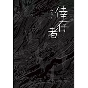 倖存者 (電子書)