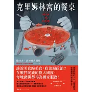 克里姆林宮的餐桌 (電子書)