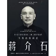 蔣介石：失敗的勝利者 (電子書)