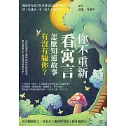 你不重新看寓言，怎麼知道故事有沒有騙你？小時候讀寓言那叫睡前的床邊故事，現在讀寓言才有活得更好的本事！ (電子書)