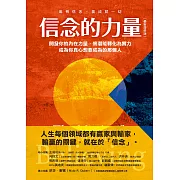 信念的力量：開發你的內在力量，將潛能轉化為實力，成為你真心想要成為的那個人（最新增修版） (電子書)