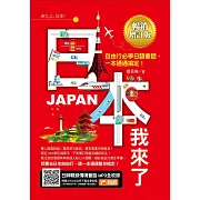 日本我來了！自由行必學日語會話，一本通通搞定！《暢銷增訂版》（超值加碼從入境到緊急狀況等日本大小事） (電子書)