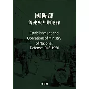 國防部：籌建與早期運作（1946-1950） (電子書)