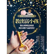 教出富小孩，猶太媽媽這樣說：用EQ教FQ最有效!【塔木德的財商教養智慧】 (電子書)