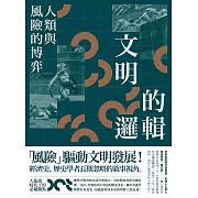 文明的邏輯：人類與風險的博弈 (電子書)