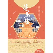 蓮花樓（冊四）完結篇：電視劇《蓮花樓》原著小說 (電子書)
