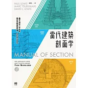 當代建築剖面學：8大類型小史全覽，精準掌握建築結構、材料與空間性 (電子書)