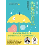 接住孩子前，先接住自己：陪你照顧內在需求，度過情緒風暴 (電子書)