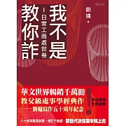 我不是教你詐Ⅰ：日常工商處世卷（跨世代經典決定版） (電子書)