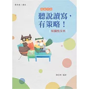 聽說讀寫，有策略!(知識性文本)：高年級 (電子書)