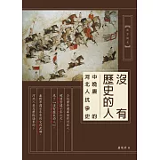 沒有歷史的人：中晚唐的河北人抗爭史 (電子書)