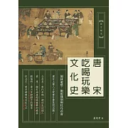 唐宋吃喝玩樂文化史：園林遊憩、飯館餞別與牡丹花會 (電子書)