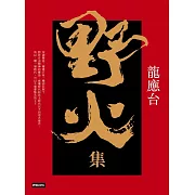 野火集（傳奇經典版） (電子書)