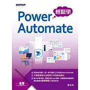 Power Automate輕鬆學 (電子書)