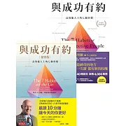 與成功有約＋與成功有約祕密版（2冊） (電子書)