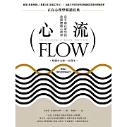 心流：高手都在研究的最優體驗心理學（繁體中文唯一全譯本，二版） (電子書)