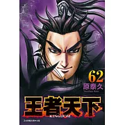 王者天下(62) (電子書)