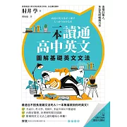 一本讀通高中英文：圖解基礎英文文法 (電子書)