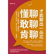 懂聊，敢聊，肯聊，才能聊出一朵花：交談話題、說服策略、溝通技巧，突破對方心理防線，改善工作和生活，一箭雙鵰！ (電子書)