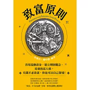 致富原則：善用流動資金、建立理財觀念、培養致富人格，有錢不必靠爸，你也可以自己發達！ (電子書)