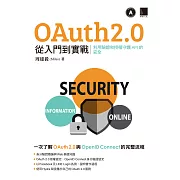 OAuth 2.0 從入門到實戰：利用驗證和授權守護 API 的安全 (電子書)