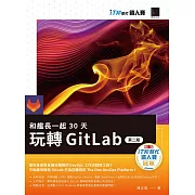 和艦長一起 30 天玩轉 GitLab【第二版】（iT邦幫忙鐵人賽系列書） (電子書)