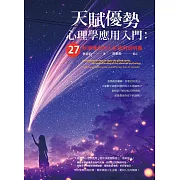 天賦優勢心理學應用入門：27秒讀懂你的人生使用說明書 (電子書)