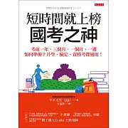 短時間就上榜，國考之神 (電子書)