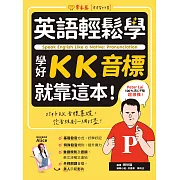 英語輕鬆學：學好KK音標就靠這本！ (電子書)