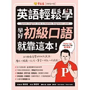 英語輕鬆學：學好初級口語就靠這本！ (電子書)