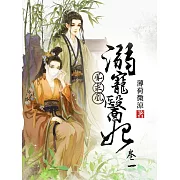鳳求凰：溺寵醫妃(卷一) (電子書)